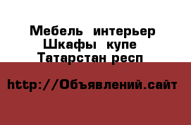 Мебель, интерьер Шкафы, купе. Татарстан респ.